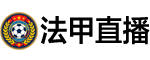 法甲直播